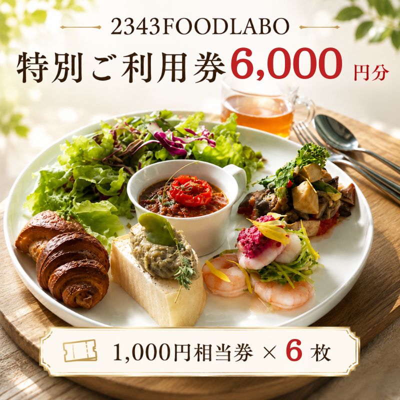 【ふるさと納税】2343FOODLABO 特別ご利用券B ／ 食事券 デリ プレート 利用券 健康食 ランチ カフェ ご利用券 フードラボ 厚木市