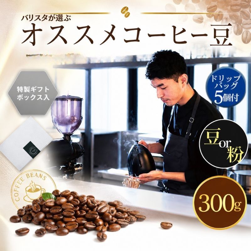 2343 オススメコーヒー豆300g・ドリップバッグセット ／ コーヒー 自家焙煎 豆 ドリップ 300g セット スペシャルティ 珈琲 ギフト 厚木市