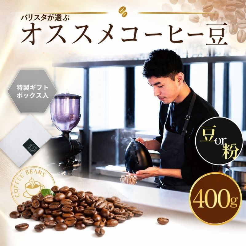 2343 オススメコーヒー豆400g ／ コーヒー豆 自家焙煎 400g スペシャルティ 豆タイプ 珈琲 ホット ギフト 香り ドリップ 厚木市