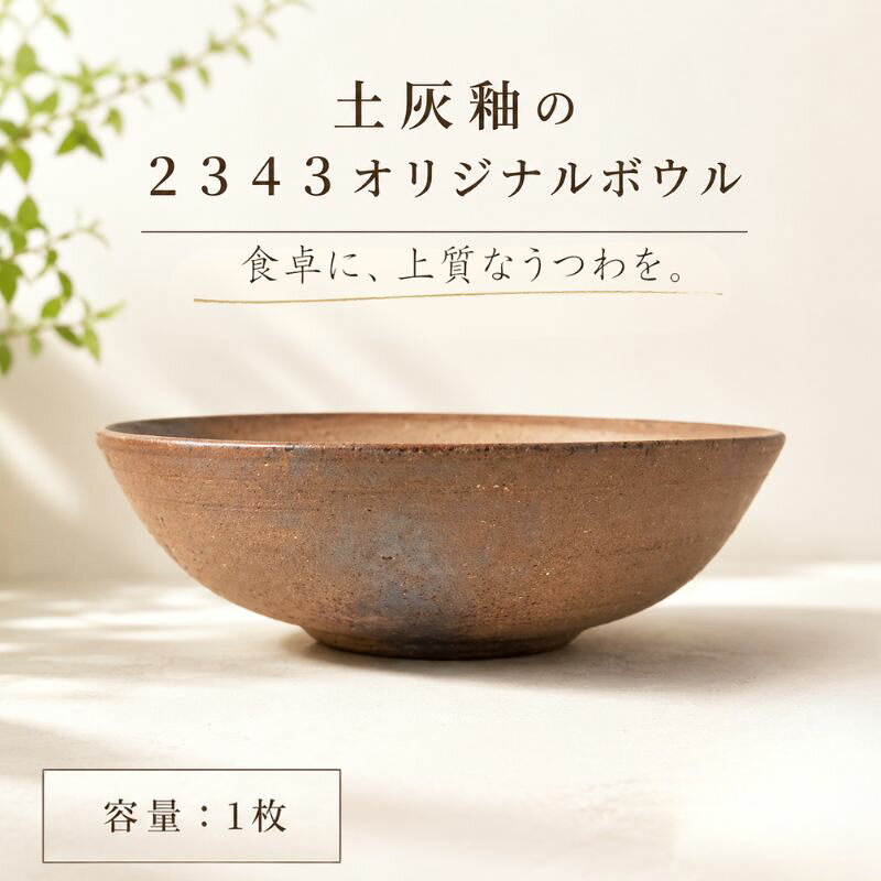 土灰釉の2343オリジナルボウル 1枚 ／ 陶器 器 インテリア 茶碗 小鉢 食器 送料無料 神奈川県