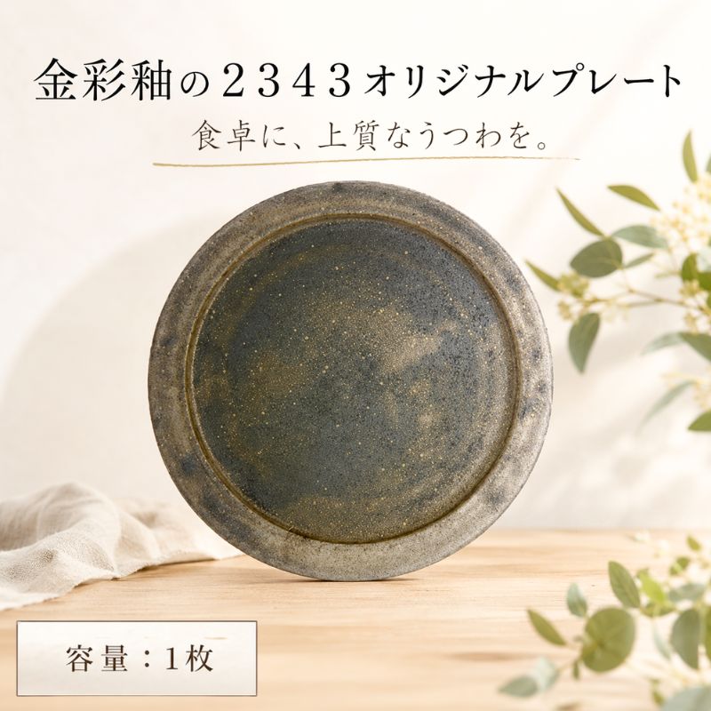 金彩釉の2343オリジナルプレート 1枚 ／ シンプル 釉薬 皿 食器 陶器 民芸 工芸 送料無料 神奈川県