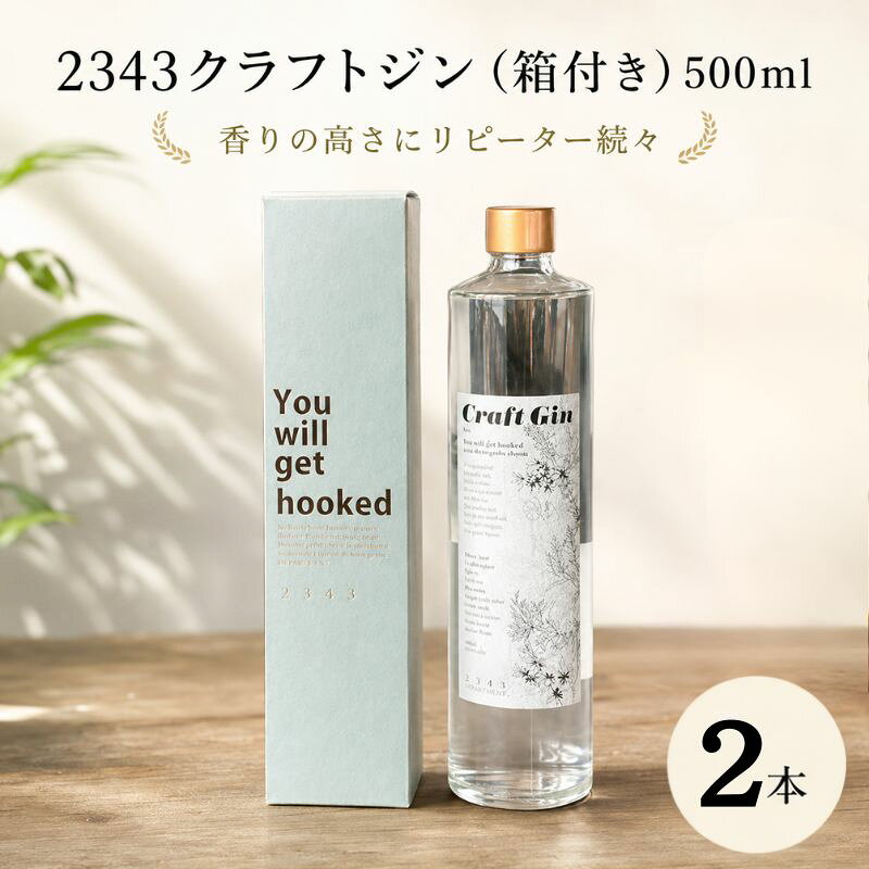 2343クラフトジン2本(箱付き)500ml×2 / 蒸留酒 焼酎 酒 アルコール 香り ボタニカル Saki Matsumoto プレミアムラベル 送料無料 神奈川県