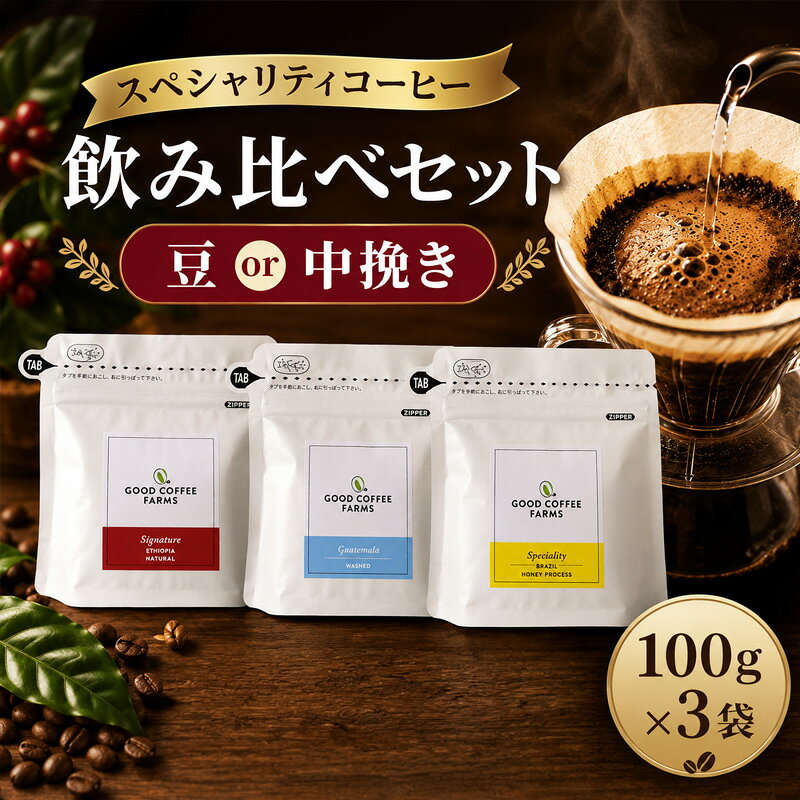 スペシャリティコーヒー飲み比べセット ／ コーヒー スペシャリティ 飲み比べ 豆セット 自家焙煎 深煎り 浅煎り ドリップ 珈琲 ギフト 厚木市