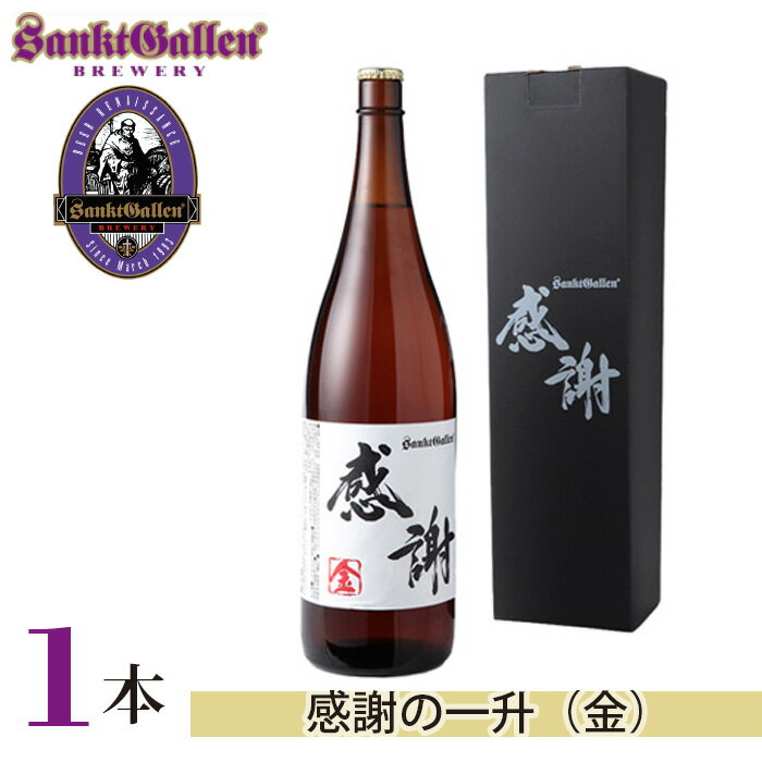 【ふるさと納税】サンクトガーレン感謝の一升(金) / 地ビール 瓶ビール プレミアム 送料無料 神奈川県