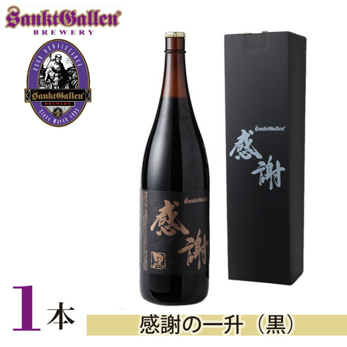 サンクトガーレン感謝の一升(黒) / 地ビール 瓶ビール プレミアム 送料無料 神奈川県