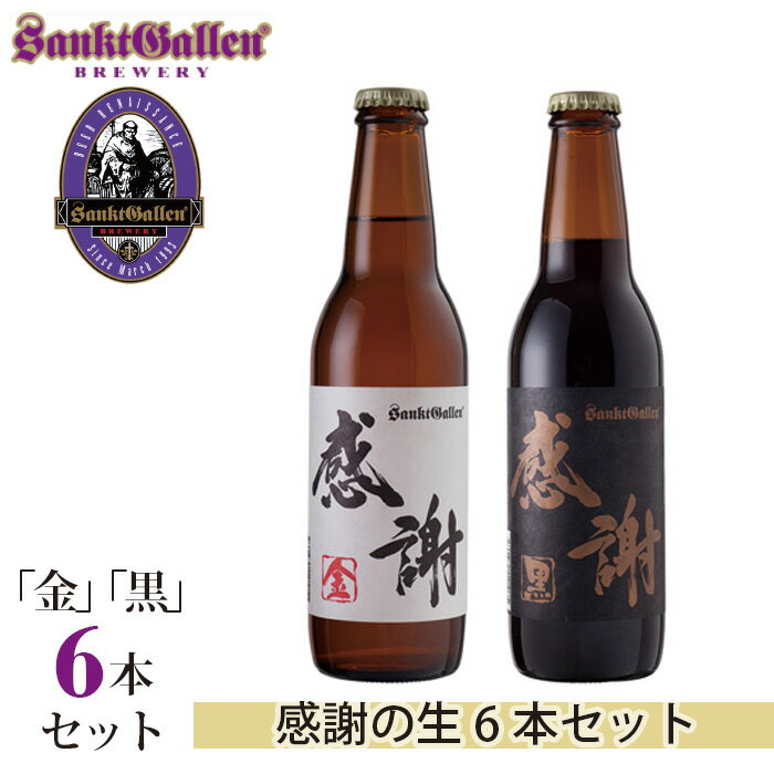 【ふるさと納税】サンクトガーレン感謝の生6本セット ／ 地ビール 瓶ビール プレミアム 送料無料 神奈川県