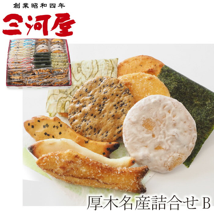 【ふるさと納税】厚木名産詰合せB ／ あられ おかき せんべい 煎餅 おやつ 手作り 送料無料 神奈川県