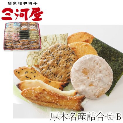 厚木名産詰合せB ／ あられ おかき せんべい 煎餅 おやつ 手作り 送料無料 神奈川県