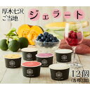 【ふるさと納税】厚木七沢ご当地ジェラートギフトBOX / スイーツ アイス かぼす フランボワーズ ブルーベリー かぼちゃ とうもろこし さつまいも 送料無料 ...