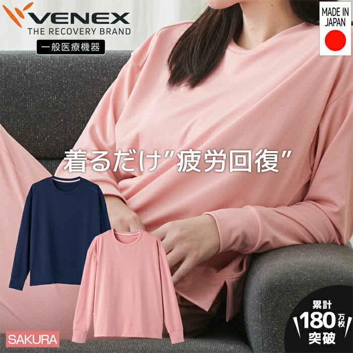 【ふるさと納税】スタンダードドライ+【一般医療機器】長袖丸首(レディース)サクラ / ベネクスリカバリーウエア 休養時専用ウェア 血行促進 健康 安眠 送料無料...