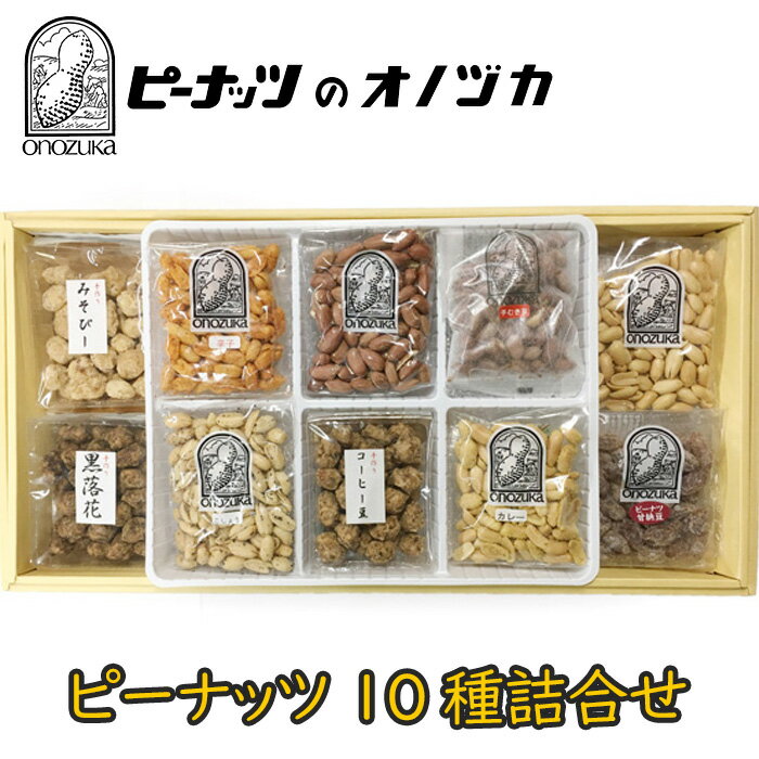 ピーナッツ10種詰合せ　No.460-10 ／ 甘納豆 バターピーナッツ コーヒー豆 落花 南京豆 送料無料 神奈川県