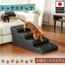 【ふるさと納税】ドッグステップ 4段 (ブラック)A387 / ペット 犬用 階段 ミニチュアダックスフンド 送料無料 神奈川県