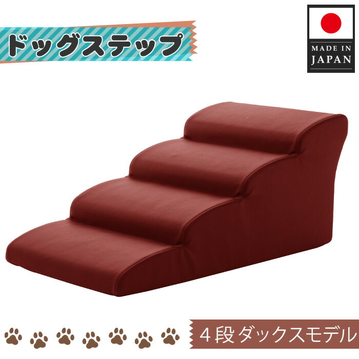 【ふるさと納税】ドッグステップ　4段（レッド）A387 ／ ペット 犬用 階段 ミニチュアダックスフンド ..