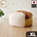 【ふるさと納税】食パンビーズクッションXLサイズ / インテリア 椅子 イス 癒し 送料無料 神奈川県