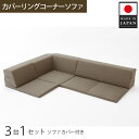 【ふるさと納税】カバーリングコーナーソファ A847 ブラウン(100) / 家具 インテリア おしゃれ ソファー カバー洗濯可能 セパレート式 送料無料 神奈...