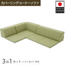 【ふるさと納税】カバーリングコーナーソファ A847 グリーン(100) / 家具 インテリア おしゃれ ソファー カバー洗濯可能 セパレート式 送料無料 神奈...