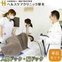 【ふるさと納税】人間ドック・脳ドック半日セット / 病院 ヘルスケア 検診 早期発見 MRI 送料無料 神奈川県