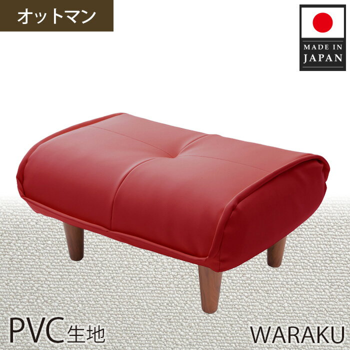 294位! 口コミ数「0件」評価「0.0」【PVCレッド】和楽オットマン　A281 ／ オットマン PVC レザー スツール コンパクト クッション リビング 収納なし A281 厚木市