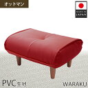 ソファ・ソファベッド人気ランク11位　口コミ数「0件」評価「0」「【ふるさと納税】【PVCレッド】和楽オットマン　A281 ／ 家具 腰掛 スツール レザー 撥水 防汚 送料無料 神奈川県」