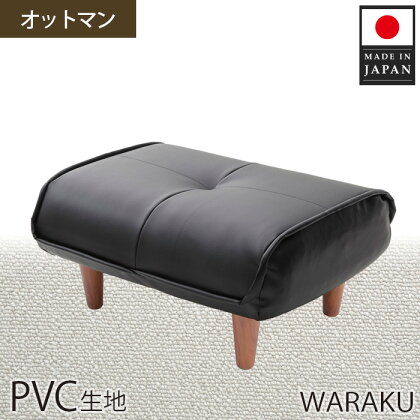 【PVCブラック】和楽オットマン　A281 ／ 家具 腰掛 スツール レザー 撥水 防汚 送料無料 神奈川県