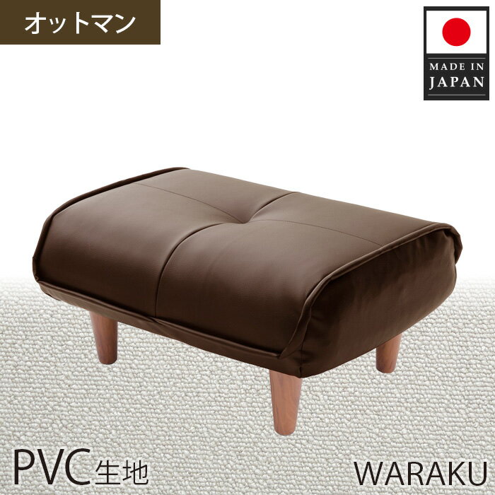 [PVCブラウン]和楽オットマン A281 / 家具 腰掛 スツール レザー 撥水 防汚 送料無料 神奈川県