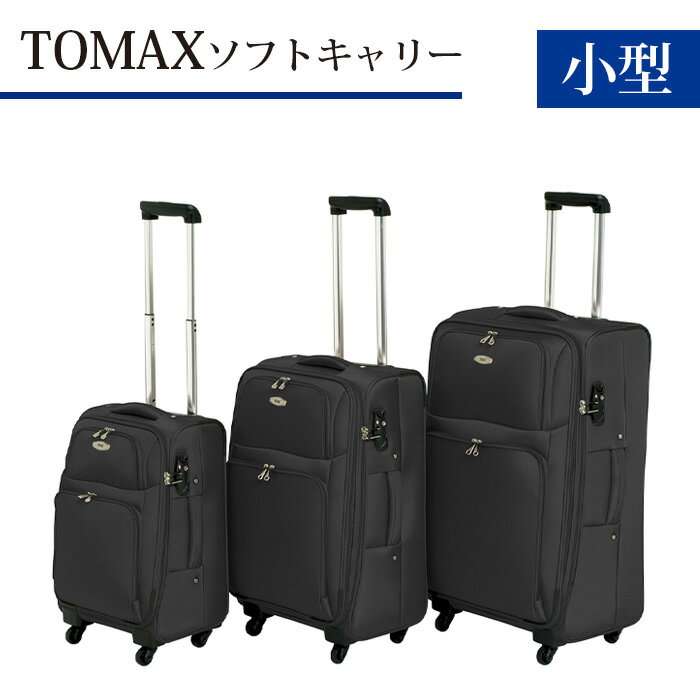 【ふるさと納税】TOMAX　ソフトキャリー　小型サイズ　ブラック ／ キャリーバック スーツケース カバン 軽量 キャスター装備 ロック装備 撥水 送料無料 神奈川県