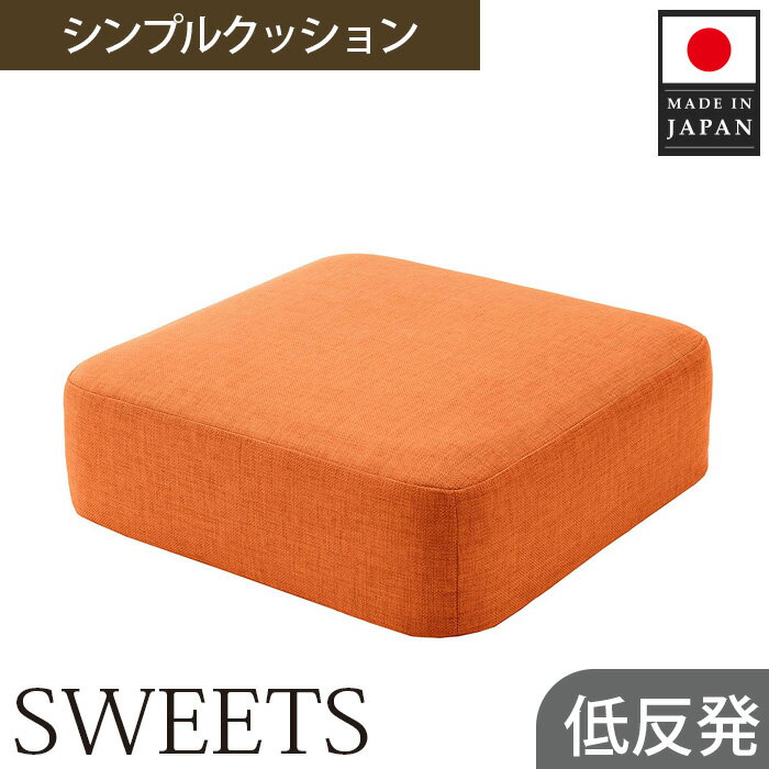 楽天神奈川県厚木市【ふるさと納税】 【四角・カシコンオレンジ】シンプルクッション「SWEETS」 ／ インテリア雑貨 低反発 軽量 収納 送料無料 神奈川県