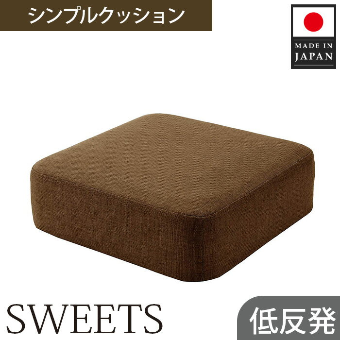 [四角・カシコンブラウン]シンプルクッション「SWEETS」 / インテリア雑貨 低反発 軽量 収納 送料無料 神奈川県