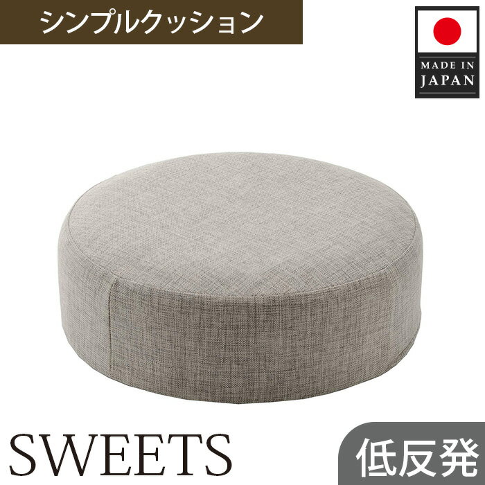 [丸形・カシコングレー]シンプルクッション「SWEETS」 / インテリア雑貨 低反発 軽量 収納 送料無料 神奈川県