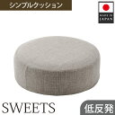 楽天神奈川県厚木市【ふるさと納税】 【丸形・カシコングレー】シンプルクッション「SWEETS」 ／ インテリア雑貨 低反発 軽量 収納 送料無料 神奈川県