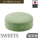 楽天神奈川県厚木市【ふるさと納税】 【丸形・カシコングリーン】シンプルクッション「SWEETS」 ／ インテリア雑貨 低反発 軽量 収納 送料無料 神奈川県