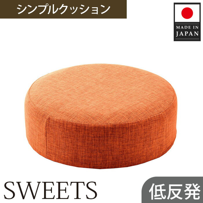 楽天神奈川県厚木市【ふるさと納税】 【丸形・カシコンオレンジ】シンプルクッション「SWEETS」 ／ インテリア雑貨 低反発 軽量 収納 送料無料 神奈川県