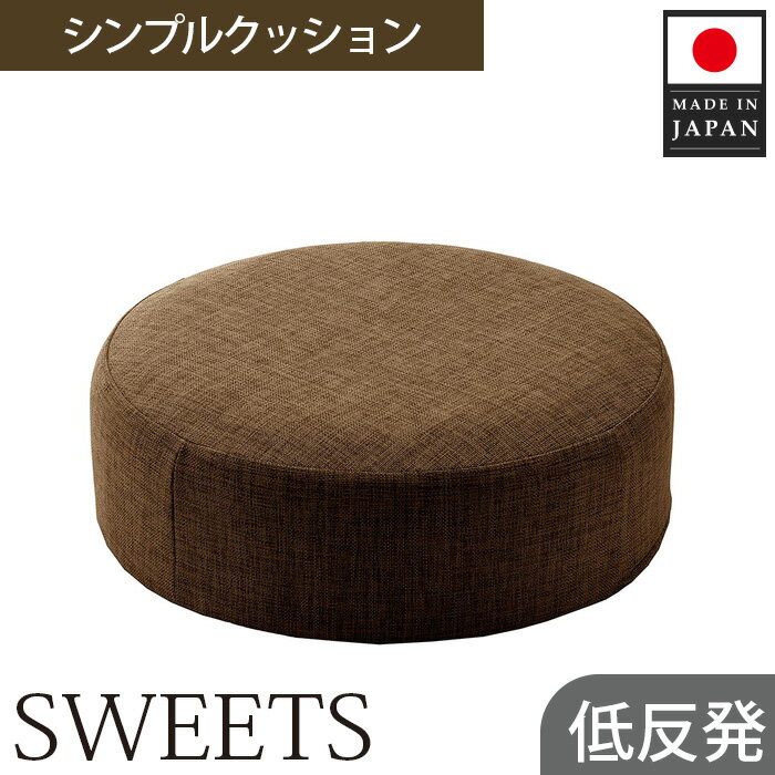 26位! 口コミ数「0件」評価「0」 【丸形・カシコンブラウン】シンプルクッション「SWEETS」 ／ インテリア雑貨 低反発 軽量 収納 送料無料 神奈川県