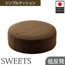 【ふるさと納税】 【丸形・カシコンブラウン】シンプルクッション「SWEETS」 ／ インテリア雑貨 低反発 軽量 収納 送料無料 神奈川県