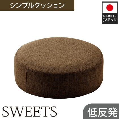 【丸形・カシコンブラウン】シンプルクッション「SWEETS」 ／ インテリア雑貨 低反発 軽量 収納 送料無料 神奈川県