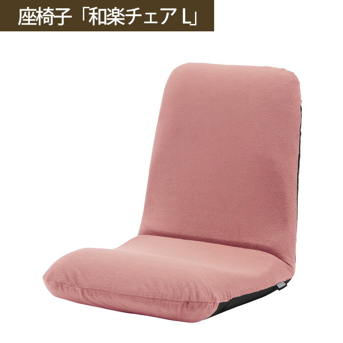 【ふるさと納税】【テクノピンク】座椅子「和楽チェアL」 ／ 