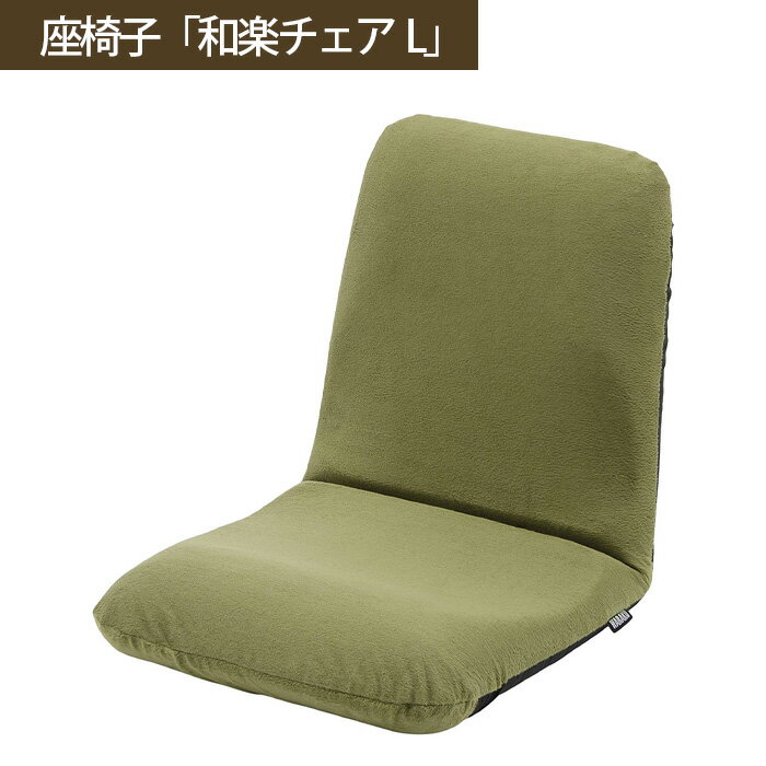 【ふるさと納税】【テクノグリーン】座椅子「和楽チェアL」 ／