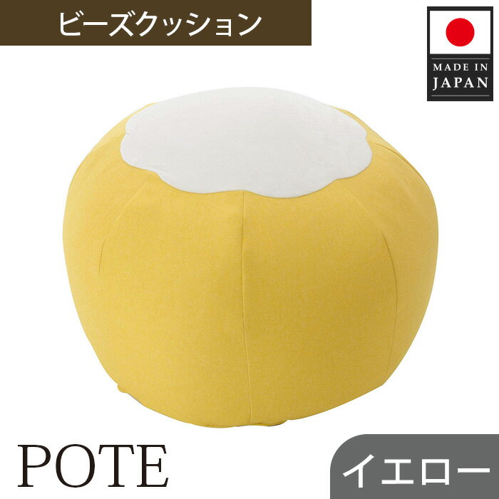 [イエロー]ビーズクッション POTE / インテリア雑貨 イス スツール かわいい 洗濯可能 コンパクト 送料無料 神奈川県