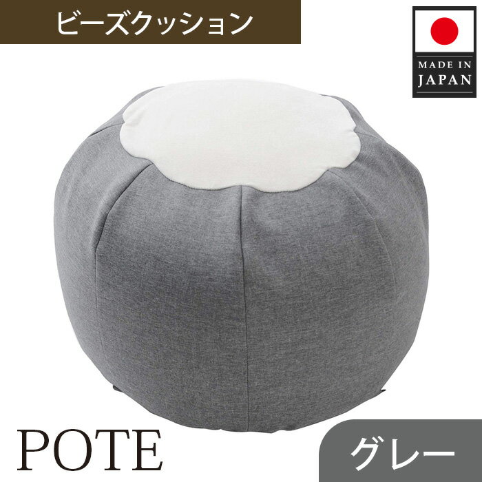 19位! 口コミ数「0件」評価「0」【グレー】ビーズクッション　POTE ／ インテリア雑貨 イス スツール かわいい 洗濯可能 コンパクト 送料無料 神奈川県