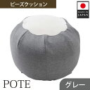 ビーズクッション　POTE ／ インテリア雑貨 イス スツール かわいい 洗濯可能 コンパクト 送料無料 神奈川県