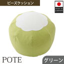 【ふるさと納税】【グリーン】ビーズクッション POTE / インテリア雑貨 イス スツール かわいい 洗濯可能 コンパクト 送料無料 神奈川県