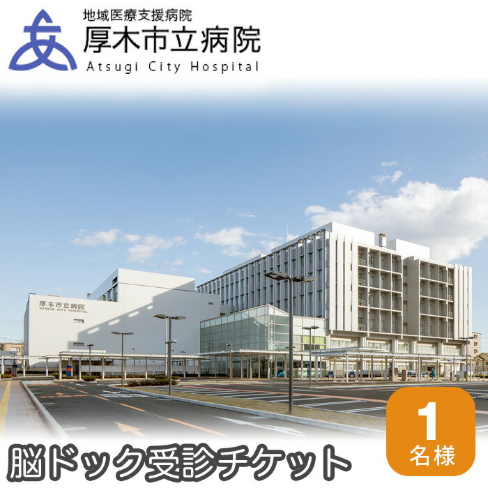 厚木市立病院 脳ドック受診チケット / 健康診断 健診 検査 MRI検査 MRA検査 送料無料 神奈川県