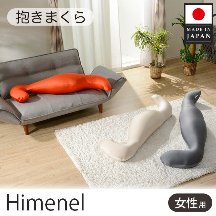 【ふるさと納税】 himenel【女性サイズ/レッド】抱きまくら a543 / 雑貨 日用品 寝具 枕 抱き枕 レディース 腰痛 妊婦 送料無料 神奈川県