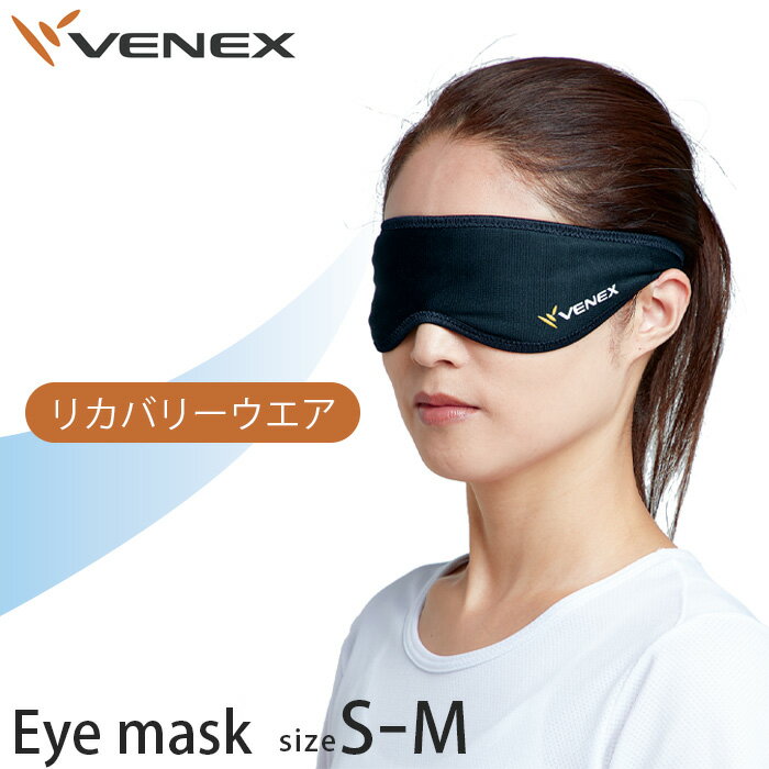 【ふるさと納税】アイマスク（S－Mサイズ） ／ 疲労軽減 睡眠対策 安眠 休養 リラックス 送料無料 神奈川県