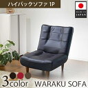 【ふるさと納税】和楽ハイバックソファ1P A327PVCレザ