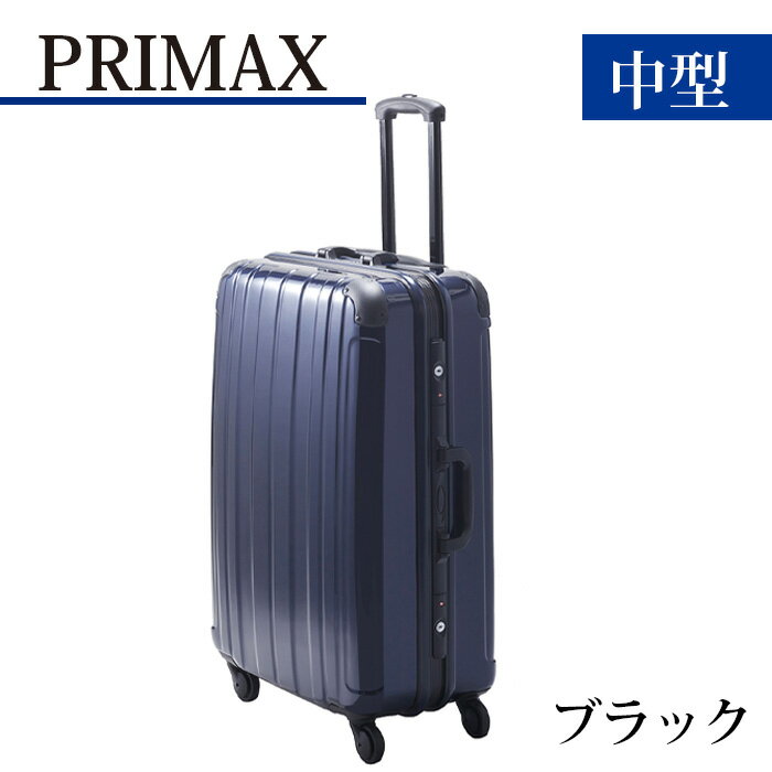 【ふるさと納税】PRIMAX　ハードキャリー　中型サイズブラック ／ キャリーバック スーツケース カバン 軽量 キャスター装備 ロック装備 送料無料 神奈川県