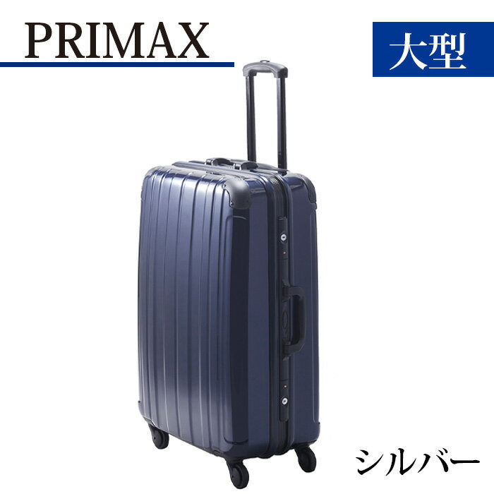 【ふるさと納税】PRIMAX　ハードキャリー　大型サイズシルバー ／ キャリーバック スーツケース カバン 軽量 キャスター装備 ロック装備 送料無料 神奈川県