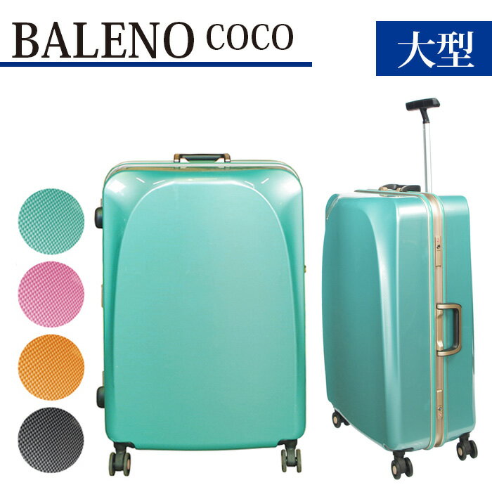 「BALENO COCO 大型サイズ」スーツケースカーボンブラック / キャリーバック スーツケース カバン 軽量 ダブルキャスター ロック装備 送料無料 神奈川県