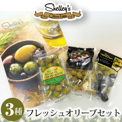 シェリーズ　フレッシュオリーブ3種セット（A） ／ 塩漬けオリーブ イタリア産オリーブ 送料無料 神奈川県
