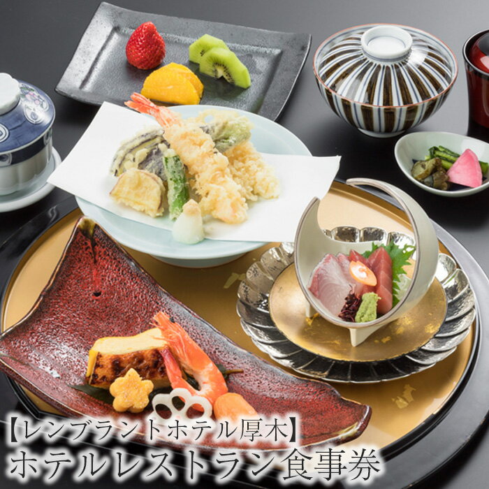  ホテルレストラン食事券 ≪3,000円相当分≫ ／ チケット 食事 和食 洋食 中華 送料無料 神奈川県